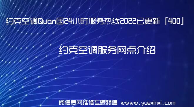 约克空调Quan国24小时服务热线2022已更新「400」