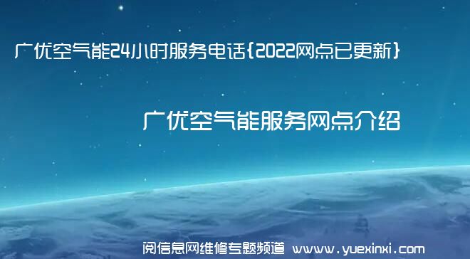 广优空气能24小时服务电话{2022网点已更新}