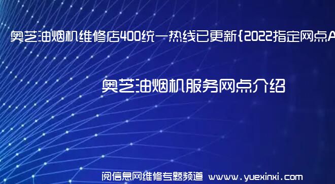 奥芝油烟机维修店400统一热线已更新{2022指定网点A