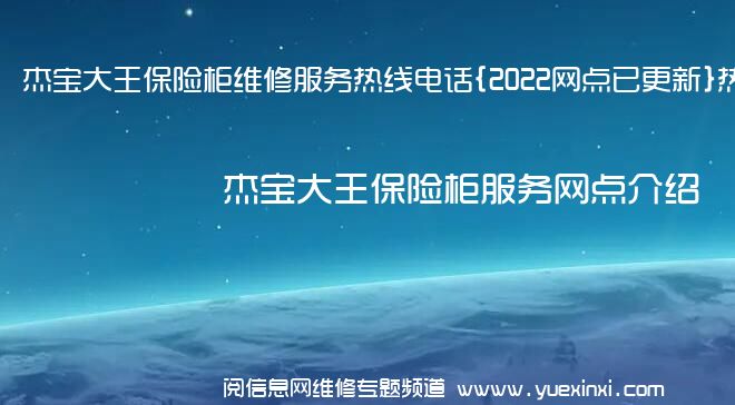 杰宝大王保险柜维修服务热线电话{2022网点已更新}热线要点资讯