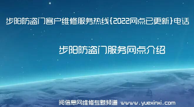 步阳防盗门客户维修服务热线{2022网点已更新}电话