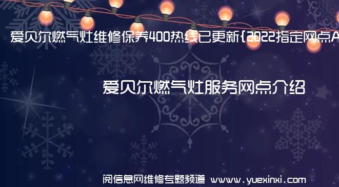 爱贝尔燃气灶维修保养400热线已更新{2022指定网点AAA