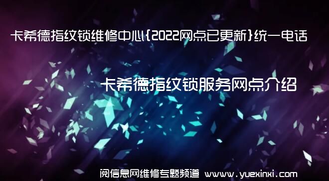 卡希德指纹锁维修中心{2022网点已更新}统一电话