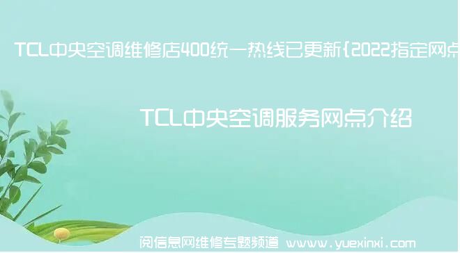 TCL中央空调维修店400统一热线已更新{2022指定网点}