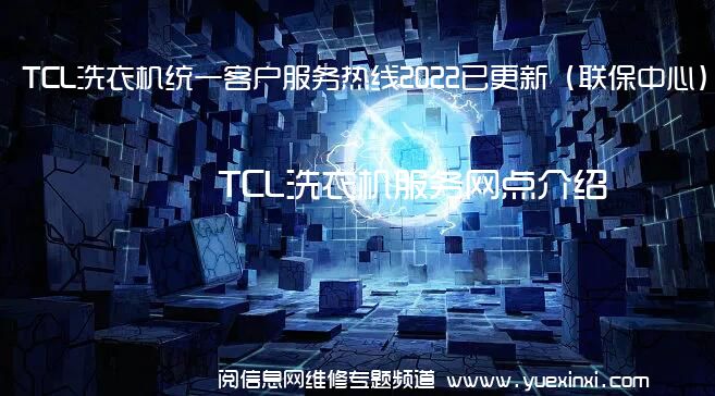 TCL洗衣机统一客户服务热线2022已更新（联保中心）