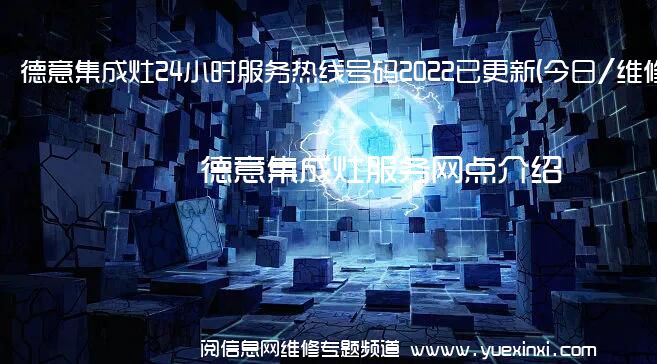 德意集成灶24小时服务热线号码2022已更新(今日/维修)