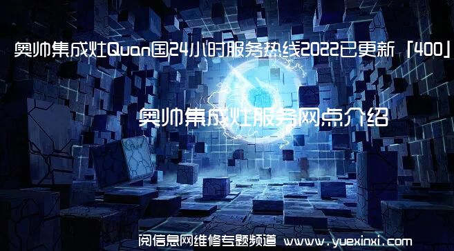 奥帅集成灶Quan国24小时服务热线2022已更新「400」