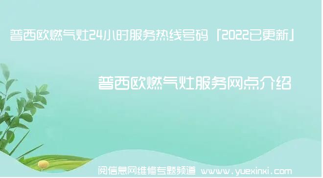 普西欧燃气灶24小时服务热线号码「2022已更新」