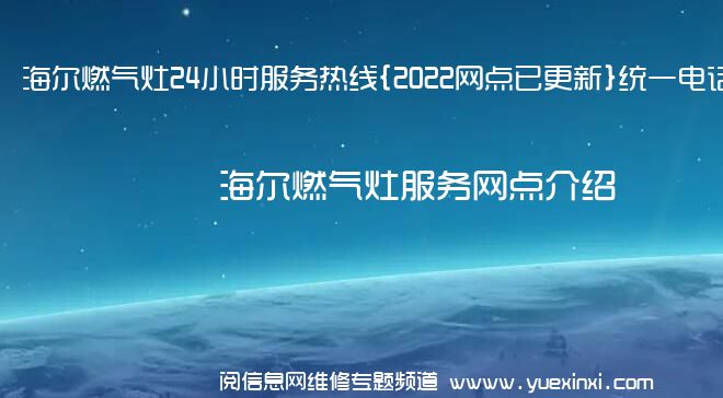 海尔燃气灶24小时服务热线{2022网点已更新}统一电话