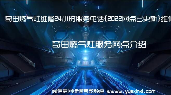 奇田燃气灶维修24小时服务电话{2022网点已更新}维修中心