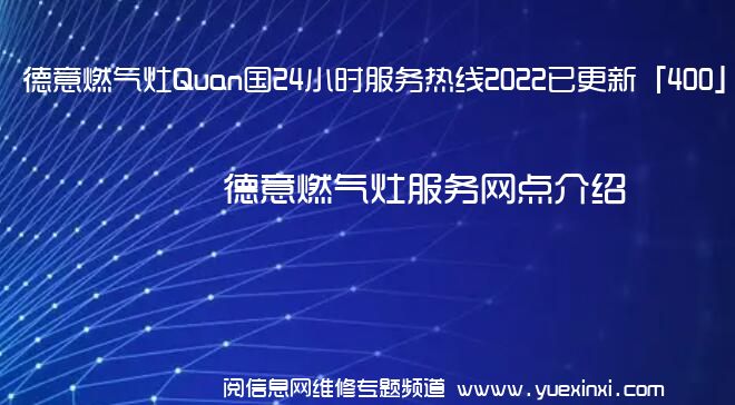 德意燃气灶Quan国24小时服务热线2022已更新「400」