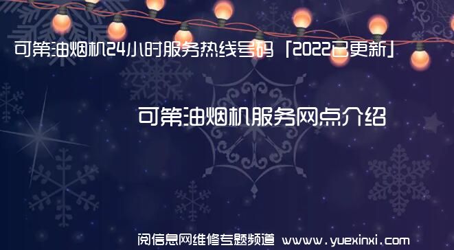 可第油烟机24小时服务热线号码「2022已更新」