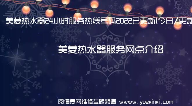 美菱热水器24小时服务热线号码2022已更新(今日/更新)