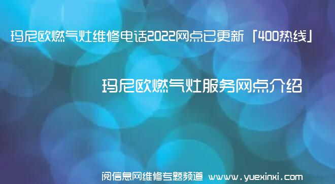 玛尼欧燃气灶维修电话2022网点已更新「400热线」