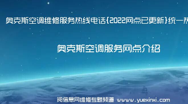 奥克斯空调维修服务热线电话{2022网点已更新}统一热线