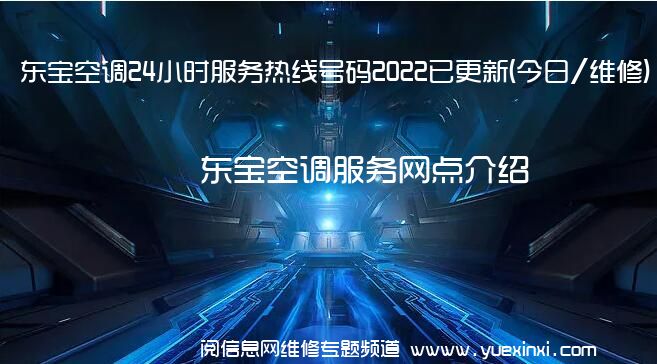 东宝空调24小时服务热线号码2022已更新(今日/维修)