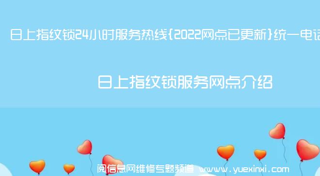 日上指纹锁24小时服务热线{2022网点已更新}统一电话