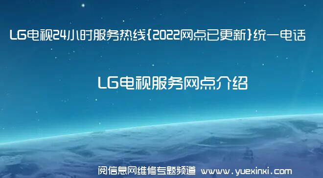 LG电视24小时服务热线{2022网点已更新}统一电话