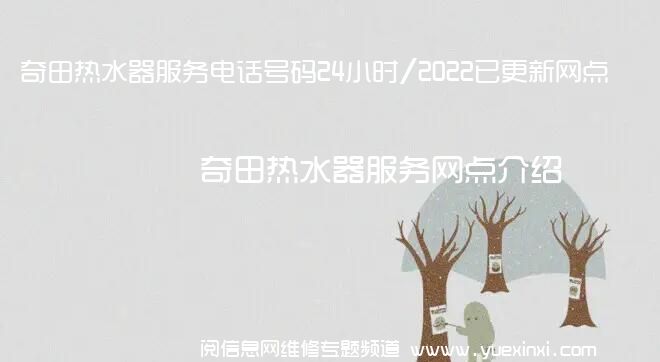 奇田热水器服务电话号码24小时/2022已更新网点