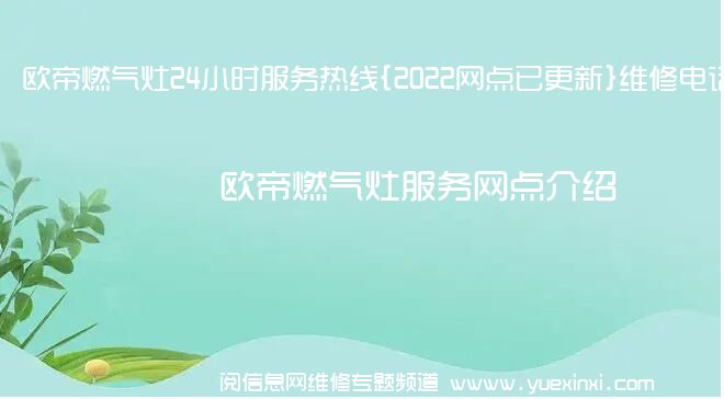 欧帝燃气灶24小时服务热线{2022网点已更新}维修电话