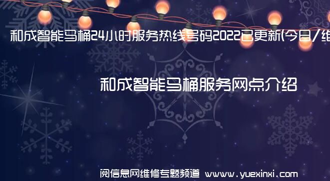 和成智能马桶24小时服务热线号码2022已更新(今日/维修)