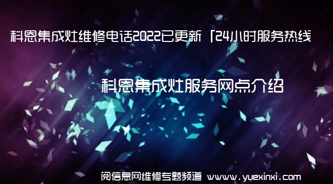 科恩集成灶维修电话2022已更新「24小时服务热线