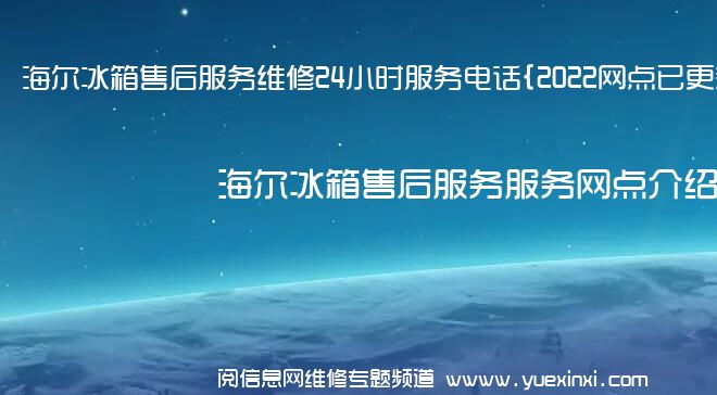 海尔冰箱售后服务维修24小时服务电话{2022网点已更新}维修中心