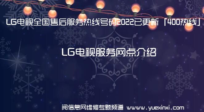 LG电视全国售后服务热线号码2022已更新「400热线」