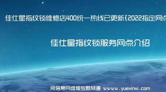 佳仕星指纹锁维修店400统一热线已更新{2022指定网点A