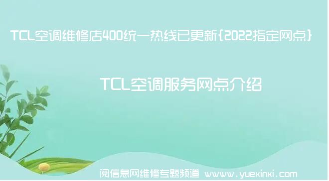 TCL空调维修店400统一热线已更新{2022指定网点}