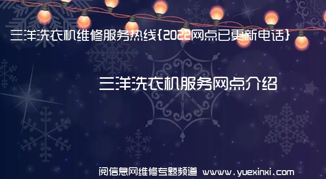 三洋洗衣机维修服务热线{2022网点已更新电话}