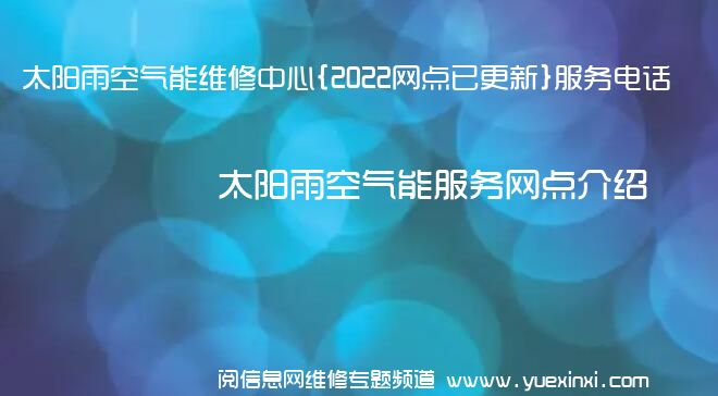 太阳雨空气能维修中心{2022网点已更新}服务电话