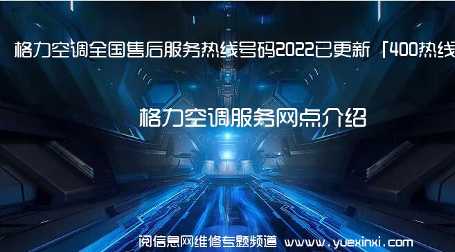 格力空调全国售后服务热线号码2022已更新「400热线」