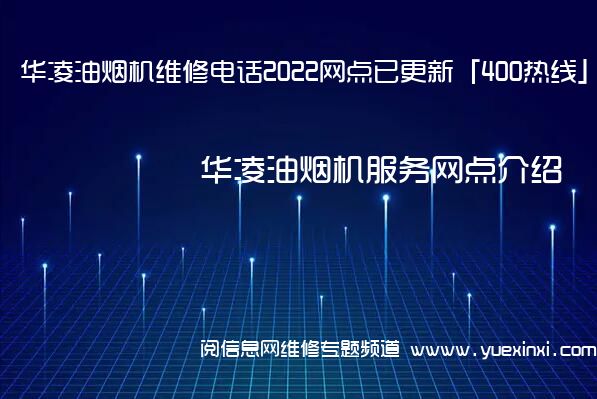 华凌油烟机维修电话2022网点已更新「400热线」