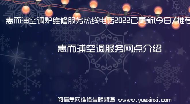 惠而浦空调炉维修服务热线电话2022已更新(今日/推荐)