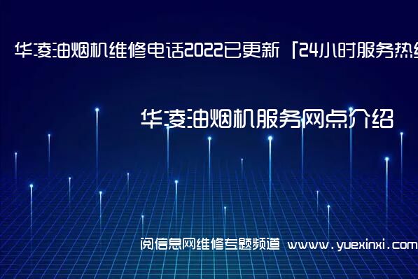 华凌油烟机维修电话2022已更新「24小时服务热线