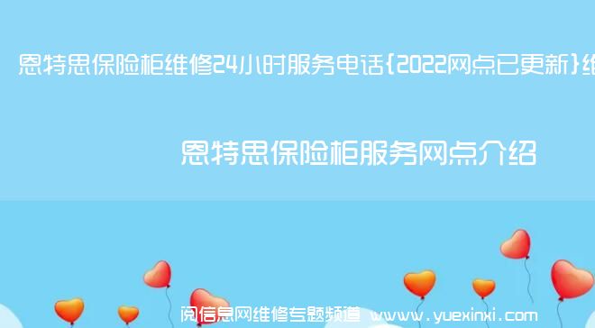 恩特思保险柜维修24小时服务电话{2022网点已更新}维修中心