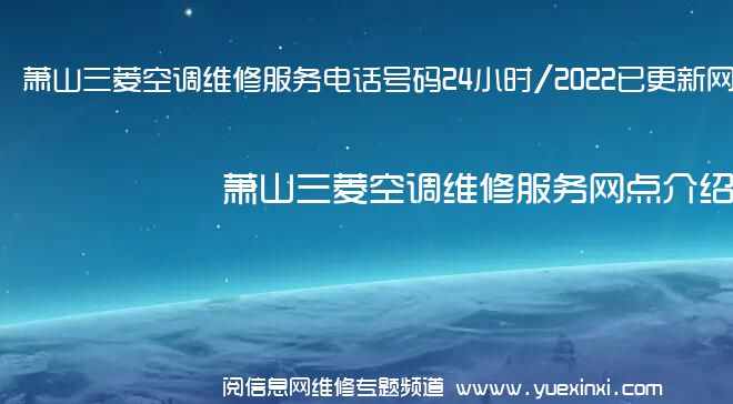 萧山三菱空调维修服务电话号码24小时/2022已更新网点