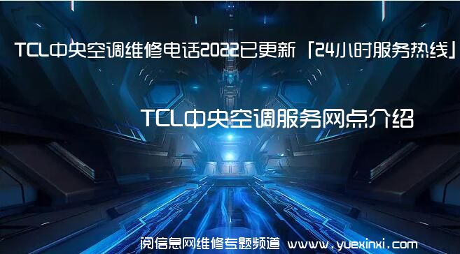 TCL中央空调维修电话2022已更新「24小时服务热线」