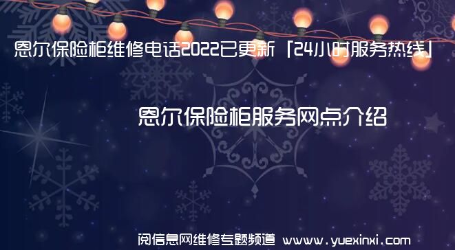 恩尔保险柜维修电话2022已更新「24小时服务热线」