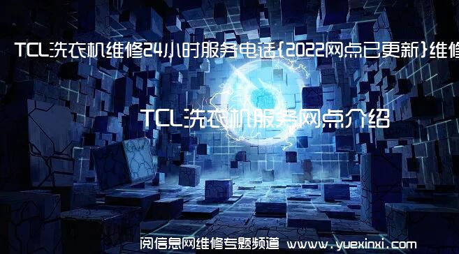 TCL洗衣机维修24小时服务电话{2022网点已更新}维修中心