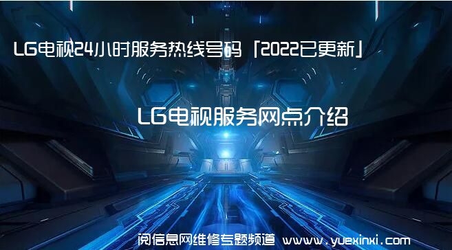 LG电视24小时服务热线号码「2022已更新」