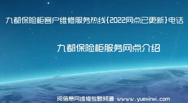 九都保险柜客户维修服务热线{2022网点已更新}电话