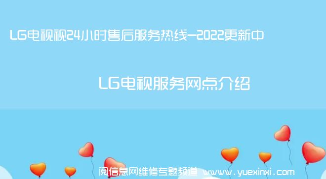 LG电视视24小时售后服务热线-2022更新中