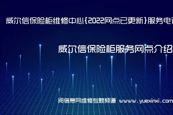 威尔信保险柜维修中心{2022网点已更新}服务电话