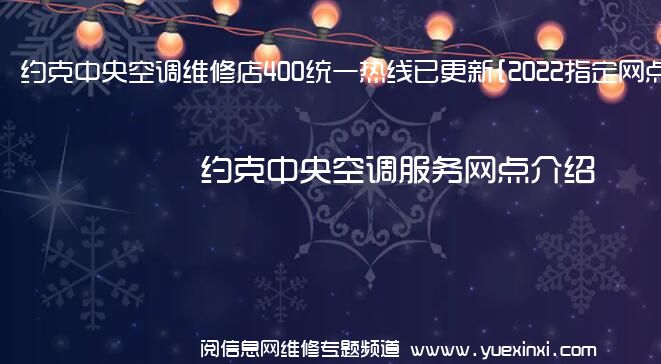 约克中央空调维修店400统一热线已更新{2022指定网点A