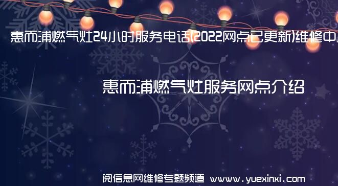 惠而浦燃气灶24小时服务电话(2022网点已更新)维修中心