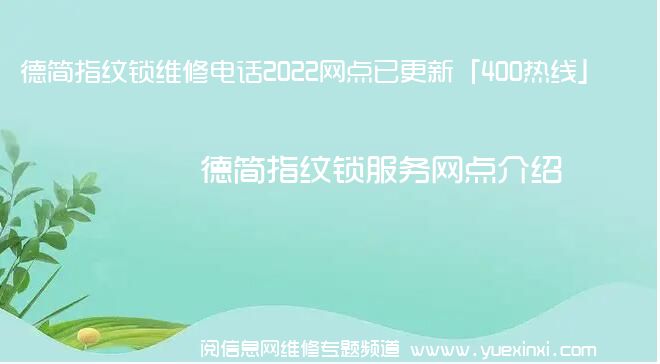 德简指纹锁维修电话2022网点已更新「400热线」