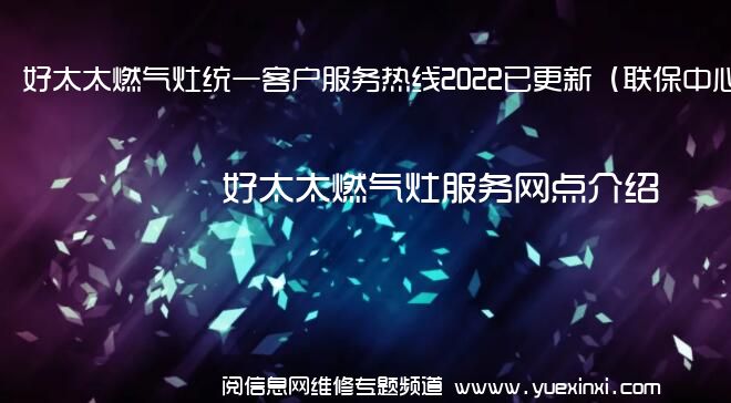 好太太燃气灶统一客户服务热线2022已更新（联保中心）