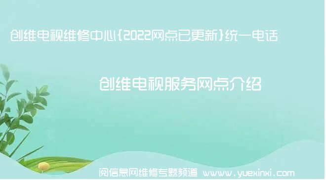 创维电视维修中心{2022网点已更新}统一电话